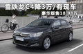 雪铁龙C4 图片