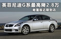 英菲尼迪G 图片