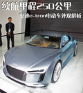 E-tron Concept E-tron概念車2011款