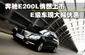 奔驰E级 E260L 1.8TCGI优雅型2010款
