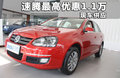 速腾 1.8T 自动冠军版2010款
