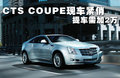 凯迪拉克CTS(进口) 图片