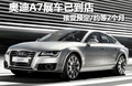 奥迪A7 2012款 3.0 AT 豪华图片