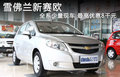 赛欧 图片