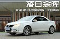 大众EOS 图片
