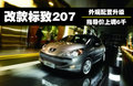 标致207 图片