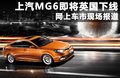 MG6 图片