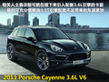 卡宴 Cayenne 3.0T5座2011款