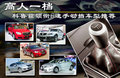 駿捷 1.8T 自動尊貴型2011款