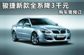 駿捷 1.8T 自動尊貴型2011款