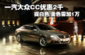 大众CC 图片