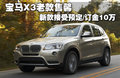 宝马X3（进口） 3.0LxDrive28i豪华型 5座2011款