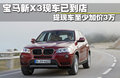 宝马X3（进口） 3.0LxDrive28i豪华型 5座2011款