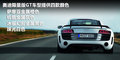 奥迪R8 图片