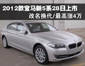 宝马5系 535Li 3.0T行政型2011款