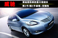 威驰 1.6 ATGL-i2011款