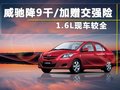 威驰 图片