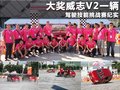 威志V2 图片
