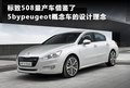 标致408 图片