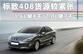 标致408 图片