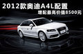 奥迪A4L 1.8 TFSI舒适型2011款