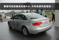 奥迪A4L 图片