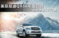 英菲尼迪QX 图片