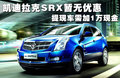 凯迪拉克SRX 图片
