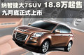 大7 SUV 图片