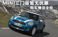 MINI 1.6L ATONE版2011款
