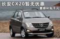 长安CX20 图片