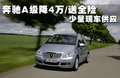 奔驰A级(进口) A180 1.7L CVT2011款
