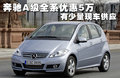 奔驰A级(进口) 图片