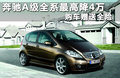 奔驰A级(进口) A180 1.7L CVT2011款