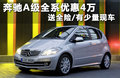 奔驰A级(进口) A180 1.7L CVT2011款