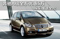 奔驰A级(进口) A180 1.7L CVT2011款