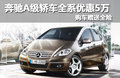 奔驰A级(进口) 2011款 1.7 CVT