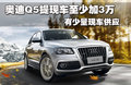 奥迪Q5 图片