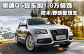 奥迪Q5 图片