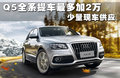 奥迪Q5 图片