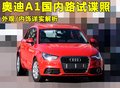 奥迪A1 图片