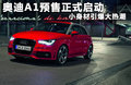 奥迪A1 图片
