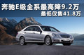 奔驰E级 E300L 3.0L时尚尊贵型2011款