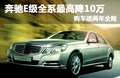 奔驰E级 E300L 3.0L时尚尊贵型2011款
