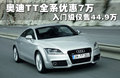 奥迪TT 图片
