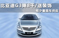 比亞迪G3 圖片