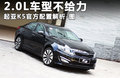 K5凯酷 2.0L 自动GLS2011款
