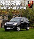 榮威W5 圖片