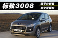 标致3008(进口) 图片