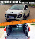 标致3008(进口) 图片